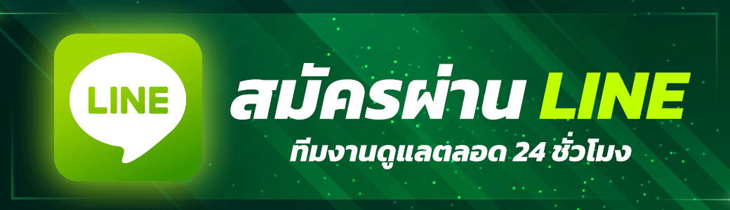 สมัครสมาชิกผ่านไลน์