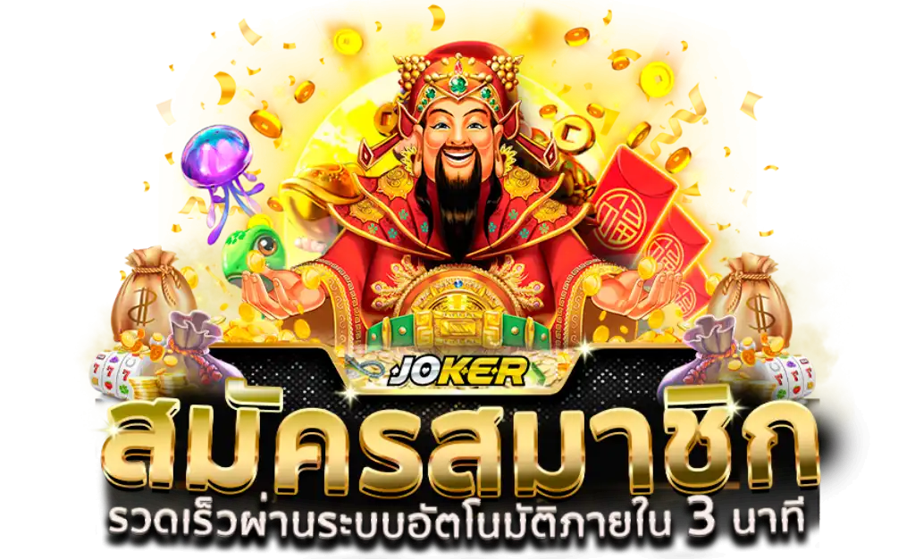 สมัครสมาชิคโจ๊กเกอร์สล็อตวอลเลท