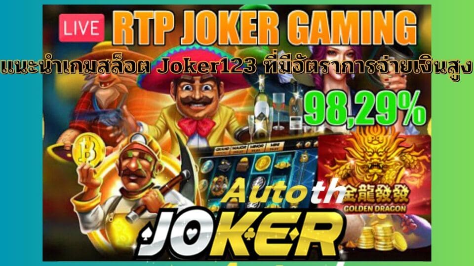 แนะนำเกมสล็อต Joker123 ที่มีอัตราการจ่ายเงินสูง