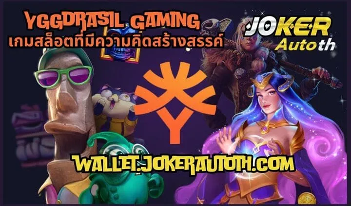 Read more about the article Yggdrasil Gaming เกมสล็อตที่มีความคิดสร้างสรรค์