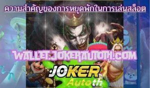 Read more about the article ความสำคัญของการหยุดพักในการเล่นสล็อต