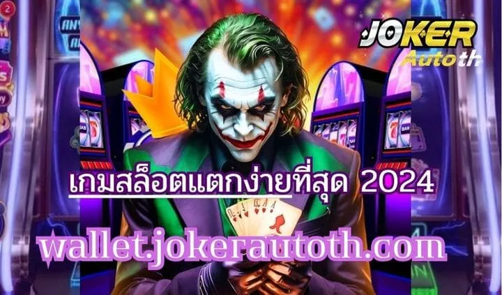 Read more about the article บทบาทของ AI ในการพัฒนาเกมสล็อต Joker123