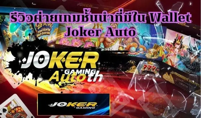Read more about the article รีวิวค่ายเกมชั้นนำที่มีใน Wallet Joker Auto