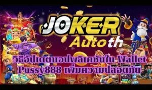 Read more about the article วิธีสะสมแต้มแลกของรางวัลใน Wallet Joker Auto