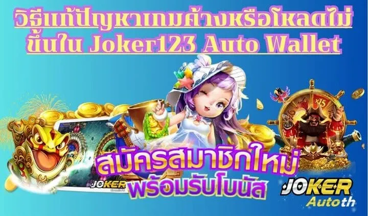 Read more about the article วิธีแก้ปัญหาเกมค้างหรือโหลดไม่ขึ้นใน Joker123 Auto Wallet