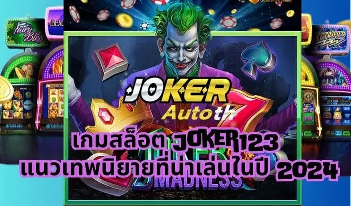 Read more about the article เกมสล็อต Joker123 แนวเทพนิยายที่น่าเล่นในปี 2024