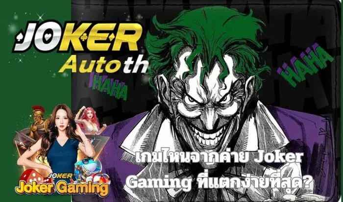 Read more about the article เกมไหนจากค่าย Joker Gaming ที่แตกง่ายที่สุด?