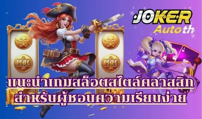 Read more about the article แนะนำเกมสล็อตสไตล์คลาสสิกสำหรับผู้ชอบความเรียบง่าย