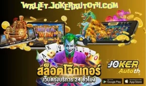 Read more about the article joker123 wallet สล็อตออนไลน์สมัครง่ายฝากถอนรวดเร็ว อัปเดตใหม่2025