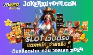 Read more about the article ทดลองเล่นเกมส์ยิงปลาฟรีที่ Joker123 สล็อตทรูวอลเล็ต 2024