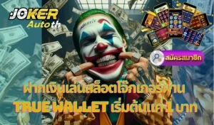 Read more about the article ฝากเงินเล่นสล็อตโจ๊กเกอร์ผ่าน True Wallet เริ่มต้นแค่ 1 บาท