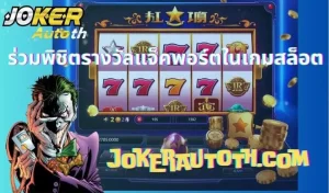 Read more about the article เทคนิคการใช้ AI เพื่อพิชิตรางวัลแจ็คพอร์ตในเกมสล็อต