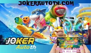 Read more about the article ทำไมเกมยิงปลาจาก Joker123 ถึงได้รับความนิยม
