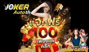 Read more about the article รับเครดิตฟรีเมื่อฝากครั้งแรกกับ Joker123 auto wallet