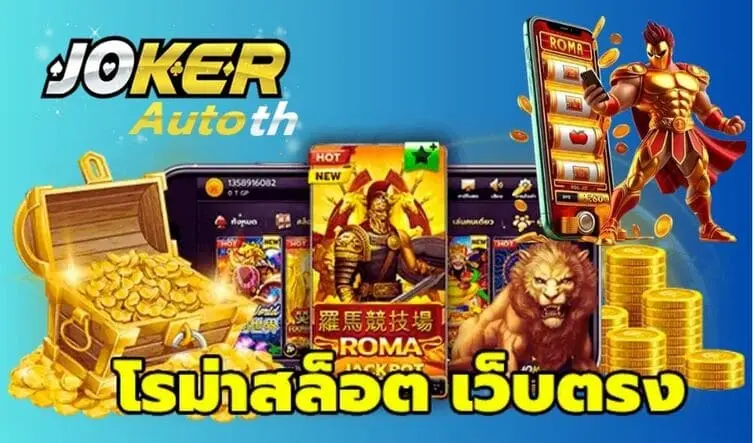 Read more about the article สูตรเล่นสล็อต Roma จาก Joker123 ให้โบนัสแตก
