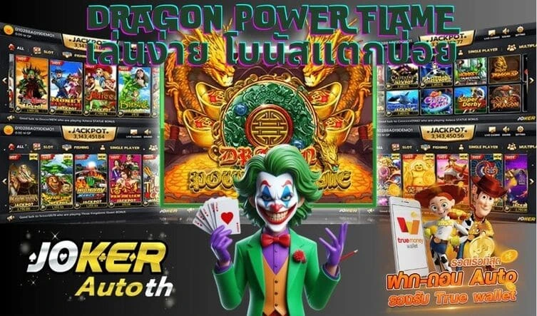 Read more about the article เกมสล็อต Dragon Power Flame เล่นง่าย โบนัสแตกบ่อย