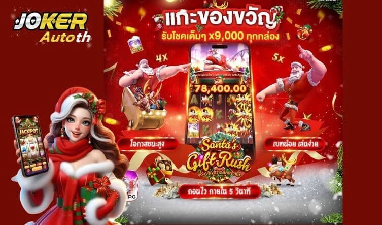 Read more about the article แนะนำโปรโมชั่นสิ้นปีมีชัย เกมสล็อตต้อนรับปีใหม่ กับ Joker123
