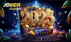 Read more about the article ฉลองปีใหม่ 2025 กับโปรโมชั่นพิเศษ Slot Joker Auto