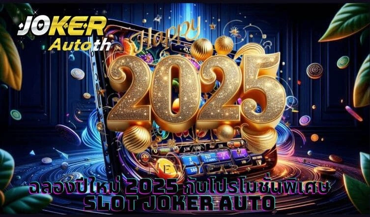 Read more about the article ฉลองปีใหม่ 2025 กับโปรโมชั่นพิเศษ Slot Joker Auto