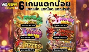 Read more about the article สล็อต Joker123 Auto วิธีเล่นให้ได้เงินเยอะในเวลาน้อย