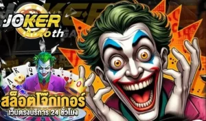 Read more about the article สล็อตออนไลน์ Joker123 Auto ที่มีฟีเจอร์พิเศษมากที่สุด