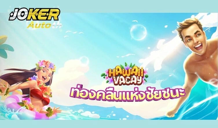 Read more about the article เกมสล็อต Hawaii Vacay ธีมเกาะสวรรค์ฮาวาย เกมสล็อตใหม่ล่าสุด 2025