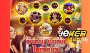 Read more about the article แนะนำเกมที่ดีที่สุดบน Joker123 เมื่อใช้ระบบออโต้