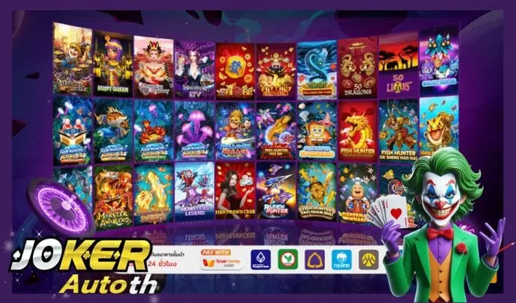 Read more about the article โจ๊กเกอร์สล็อต เกมที่เต็มไปด้วยโอกาสในการชนะ
