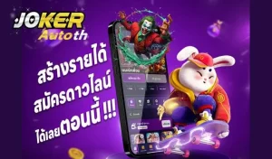 Read more about the article การตั้งค่าวงเงินการเดิมพันใน Joker123 ให้เหมาะสม