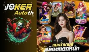 Read more about the article ค้นหาสไตล์การเล่นเกมสล็อต ที่เหมาะกับคุณได้ที่ JokerAutoTH