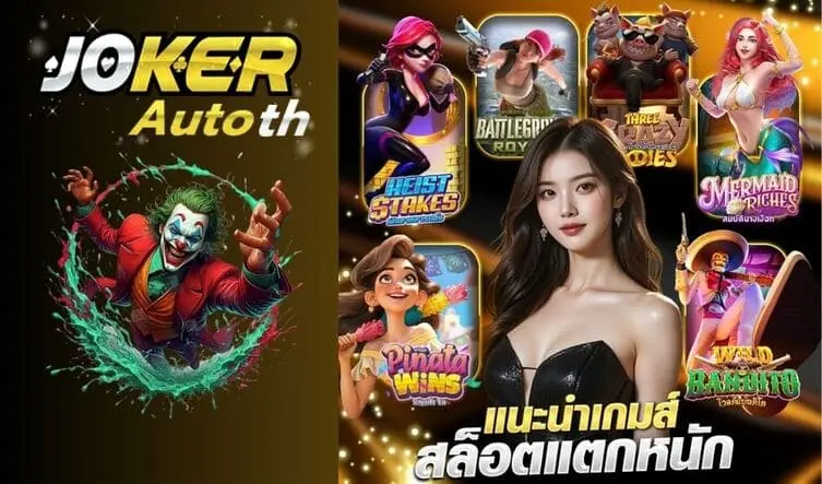 ค้นหาสไตล์การเล่นเกมสล็อต ที่เหมาะกับคุณได้ที่ JokerAutoTH