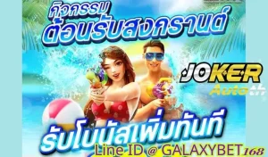 Read more about the article สาดน้ำสงกรานต์ดับโปรฮอตกับ Joker123Auto