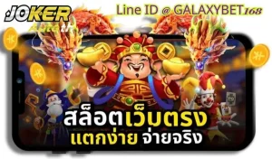 Read more about the article สำรวจความพึงพอใจของผู้เล่นสล็อตออนไลน์ Joker123 ในปัจจุบัน