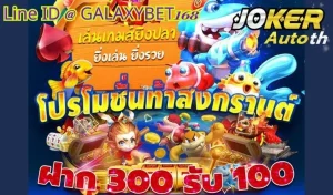 Read more about the article เล่นเกมส์ยิงปลาท้าสงกรานต์ โปรเด็ดรับลมร้อน