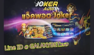 Read more about the article สล็อต Joker123Gaming ที่มอบรางวัลใหญ่ที่สุดในปี 2025