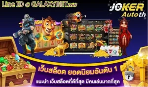 Read more about the article เทคโนโลยีและนวัตกรรมใหม่ที่กำลังมาใน Joker123Gaming