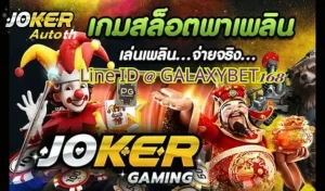 Read more about the article โปรโมชั่นสล็อตต้อนรับเปิดเทอมที่ Joker123Auto