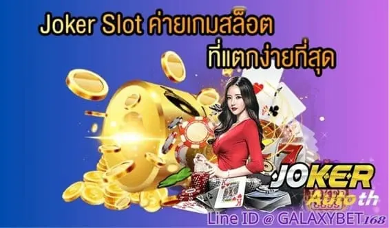 Read more about the article Joker123wallet เว็บสล็อตที่เหมาะสำหรับนักปั่นมือใหม่