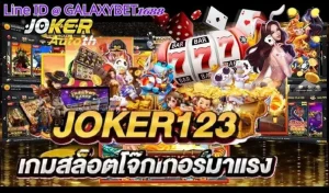 Read more about the article Joker123 SlotGaming ที่สายโหดต้องกระโดดเฮเพราะแจ็คพอร์ตแตก
