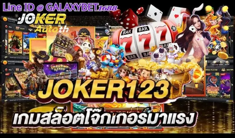 Read more about the article Joker123 SlotGaming ที่สายโหดต้องกระโดดเฮเพราะแจ็คพอร์ตแตก