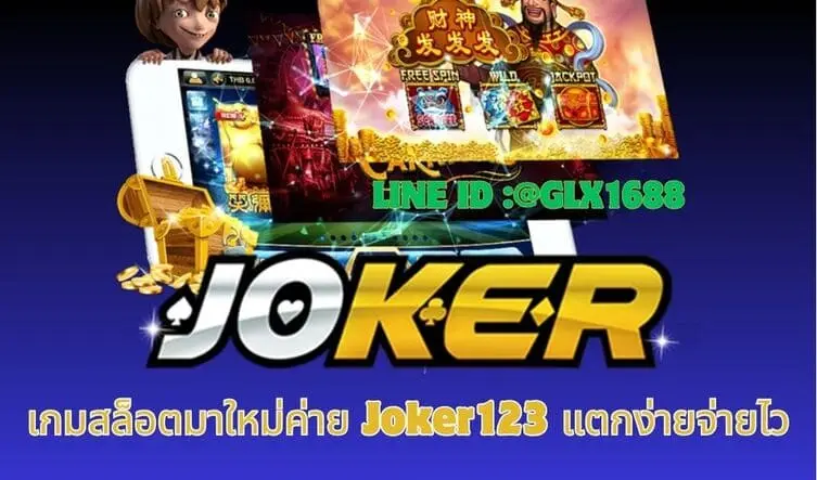 Read more about the article Joker123Gaming มีเกมอะไรใหม่ๆ แตกง่ายจ่ายไว