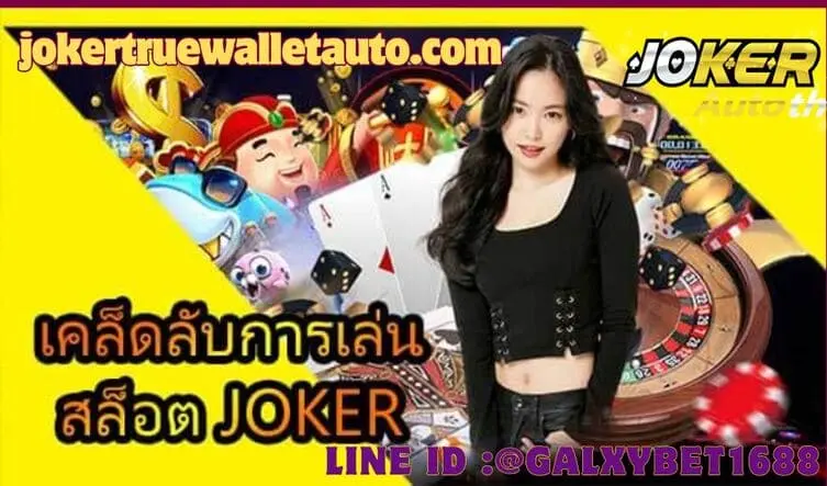 Read more about the article วิธีเช็คเกมที่กำลัง จ่ายใน Joker123Gaming เคล็ดลับที่สายปั่นห้ามพลาด!