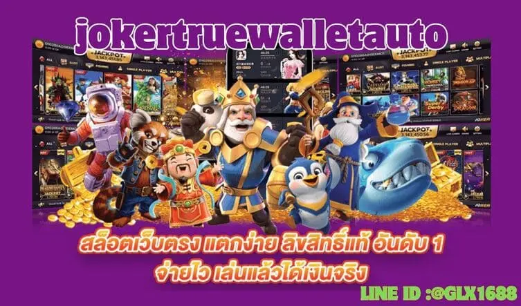 Read more about the article เล่นน้อยแต่ได้มาก แนวคิดการลงทุนใน Joker123SlotAuto